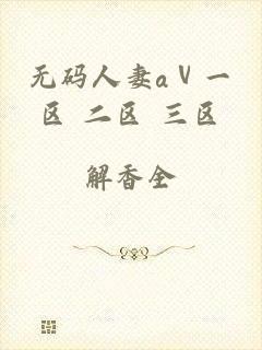 无码人妻aⅴ一区 二区 三区